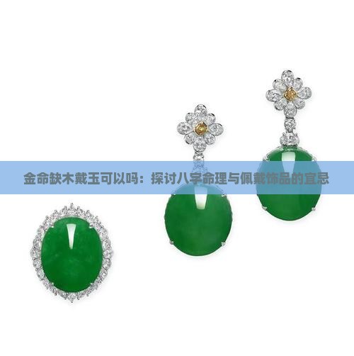 金命缺木戴玉可以吗