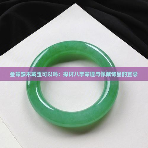 金命缺木戴玉可以吗