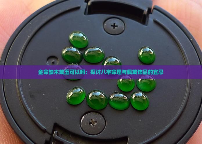 金命缺木戴玉可以吗