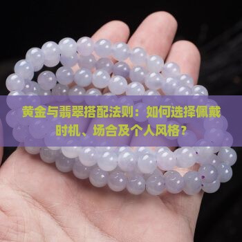 带黄金还是带翡翠好
