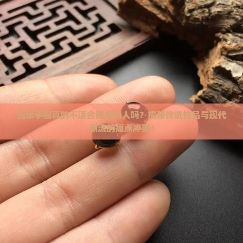 翡翠手镯属虎人不能戴