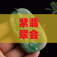 紫翡翠容易变种吗