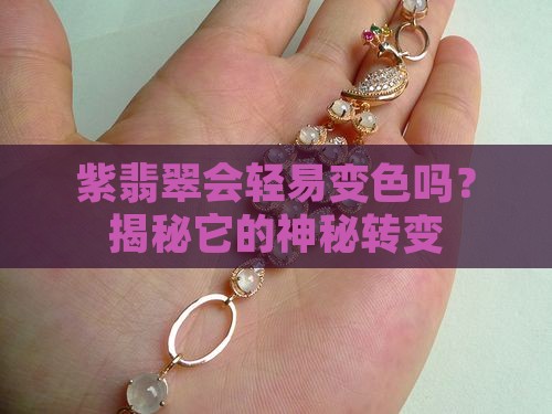 紫翡翠容易变种吗