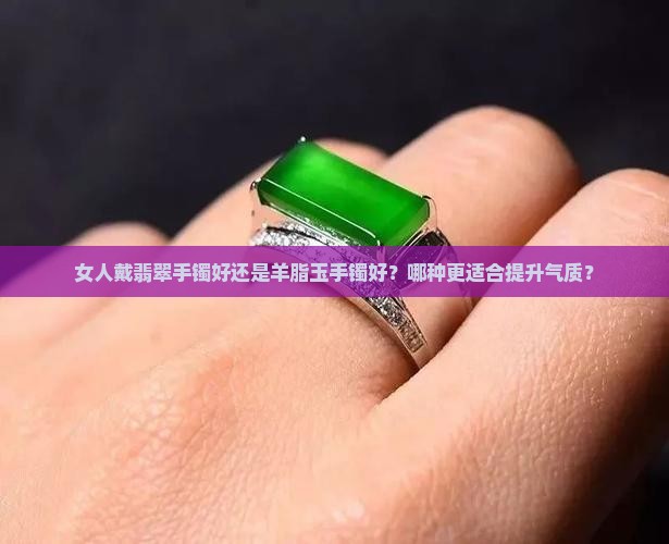 女人戴翡翠和羊脂玉手镯哪个好