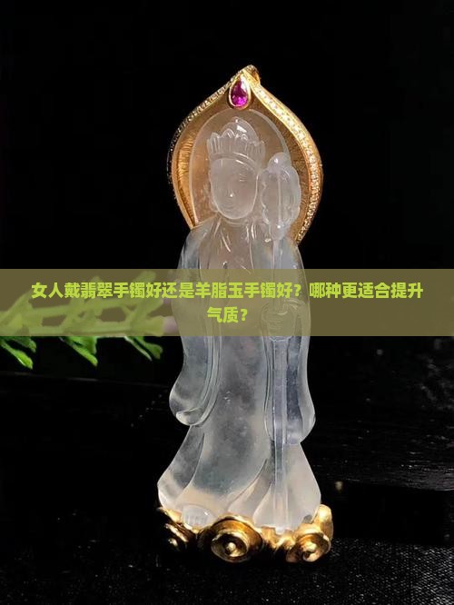 女人戴翡翠和羊脂玉手镯哪个好
