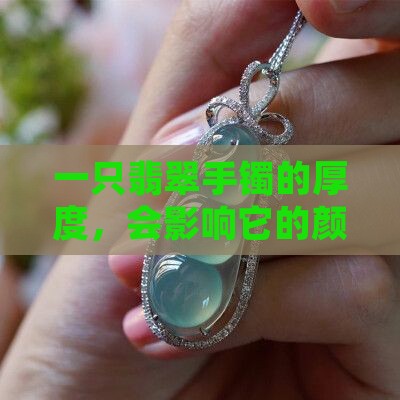 翡翠手镯75厚薄吗