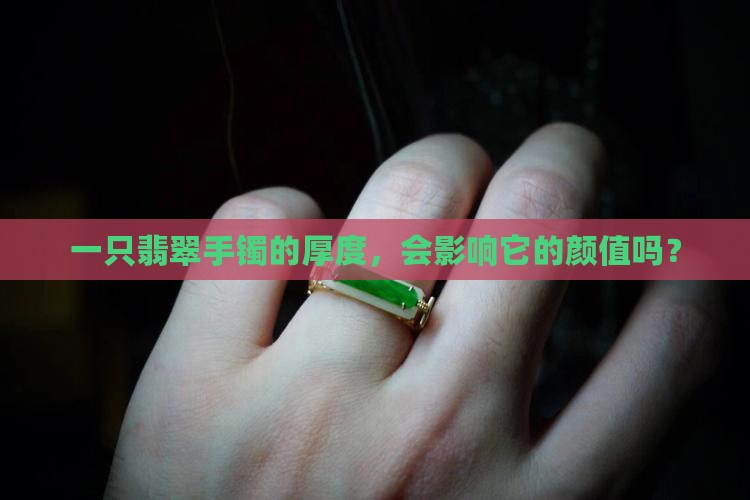 翡翠手镯75厚薄吗