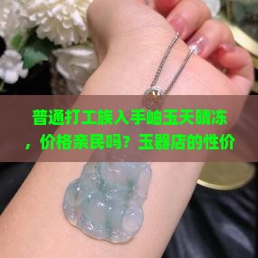 岫玉天晴冻贵吗