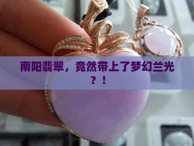南阳翡翠带兰光