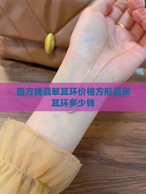 四方牌翡翠耳环