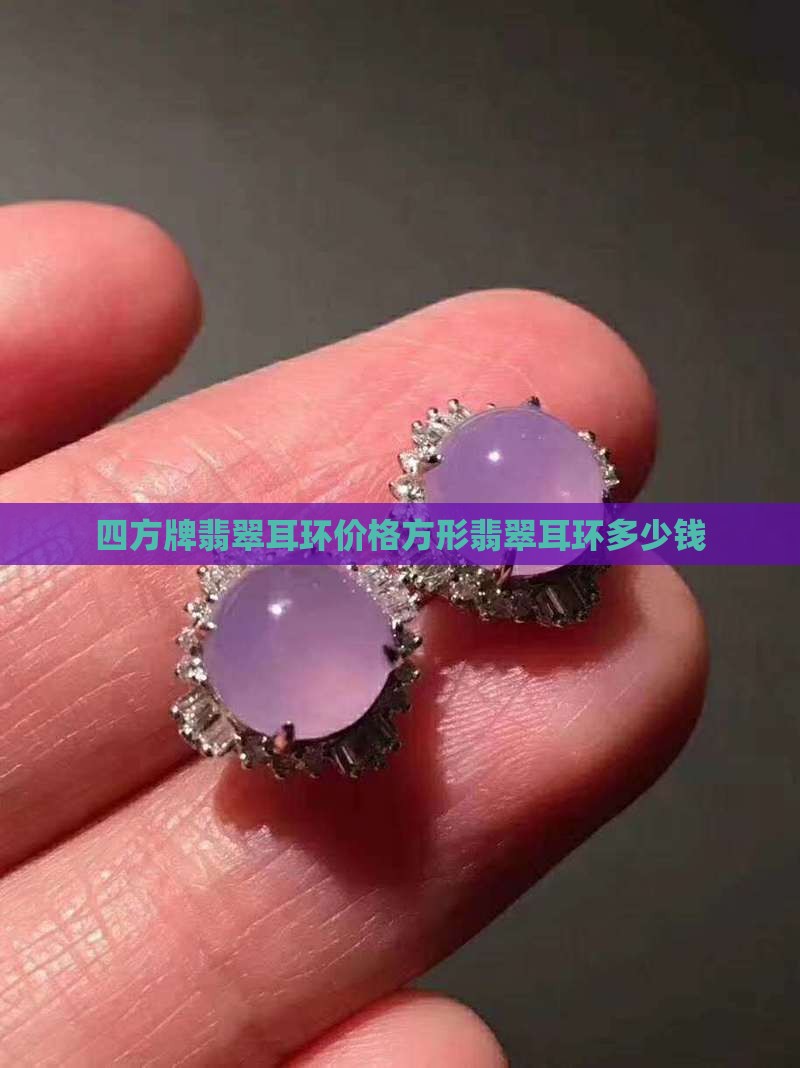 四方牌翡翠耳环