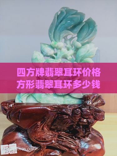 四方牌翡翠耳环