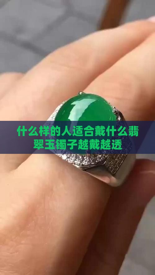 什么样的人戴玉镯子越戴越透