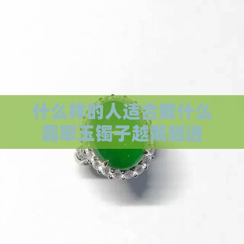 什么样的人戴玉镯子越戴越透