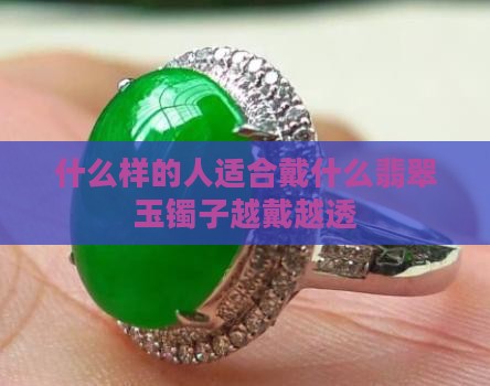 什么样的人戴玉镯子越戴越透