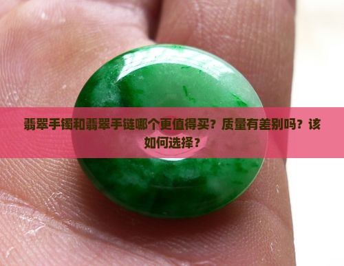 翡翠手镯和翡翠手链哪个质量靠谱