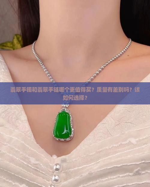 翡翠手镯和翡翠手链哪个质量靠谱