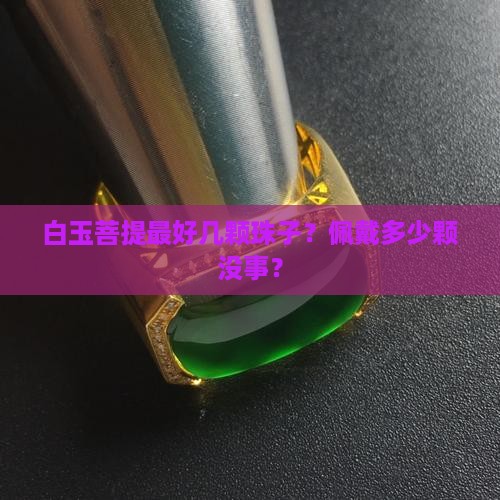 白玉菩提最好几颗