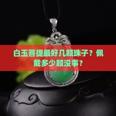 白玉菩提最好几颗