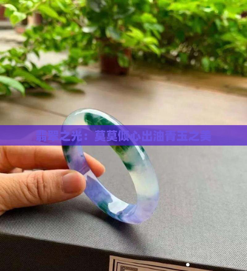 莫莫亮厂口喜欢出油青吗