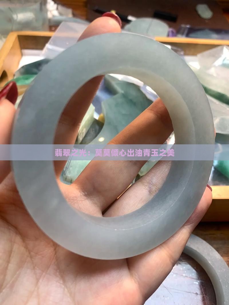 莫莫亮厂口喜欢出油青吗