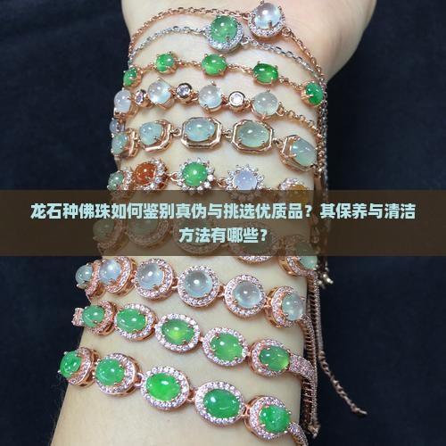龙石种佛珠 龙石种佛珠