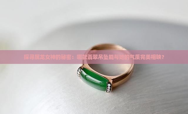 属龙女适合什么翡翠吊坠