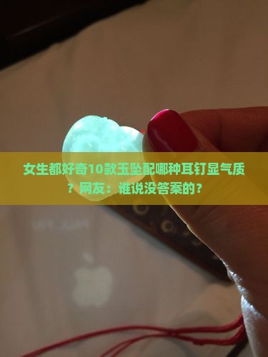 玉坠配什么耳钉好看