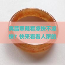 真翡翠戴是的凉 真翡翠戴是的凉
