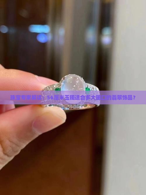 56的玉镯