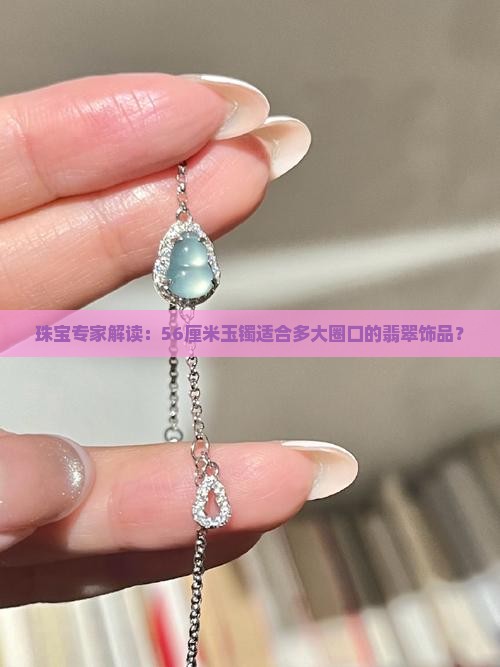 56的玉镯