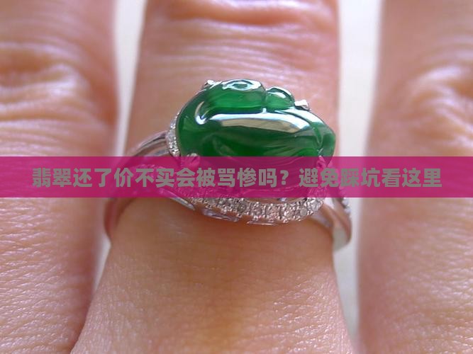 翡翠还了价不买会怎么样