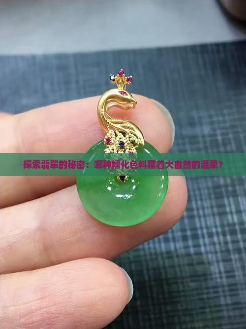 翡翠糯化色料