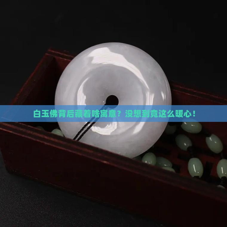 白玉佛的寓意