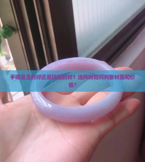 手镯是玉的好还是玛淄的好 手镯是玉的好还是玛淄的好