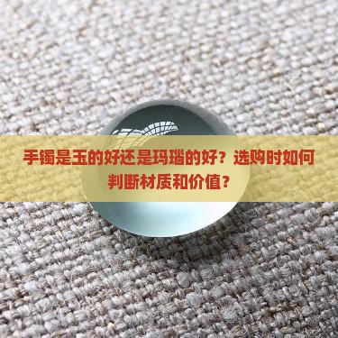手镯是玉的好还是玛淄的好 手镯是玉的好还是玛淄的好