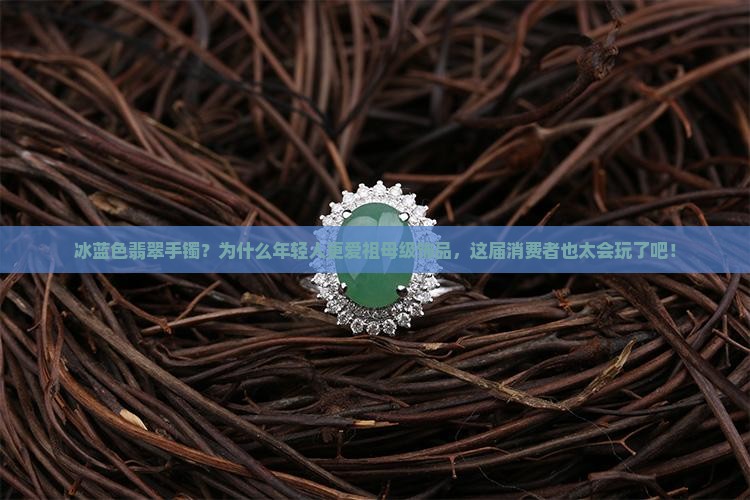 冰蓝色翡翠手镯