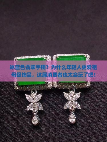 冰蓝色翡翠手镯