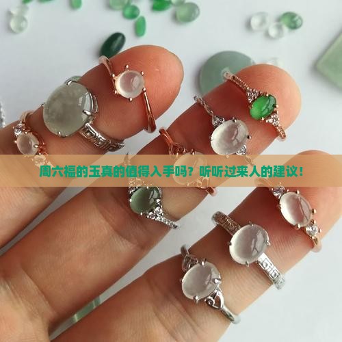 周六福买玉好吗