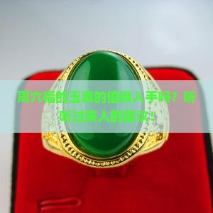 周六福买玉好吗