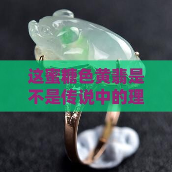 蜜糖色黄翡值钱吗