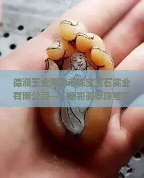 德哥玉石业大徳
