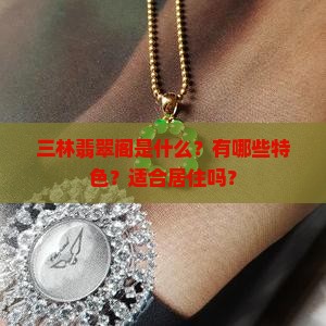 三林翡翠阁