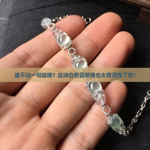 白色翡翠佛