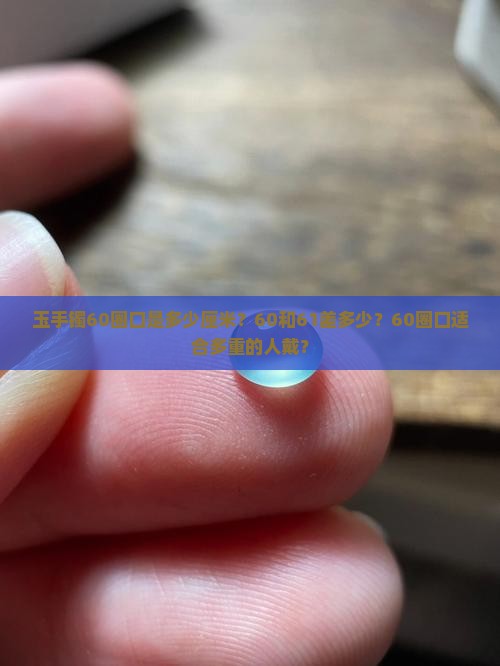 玉手镯60