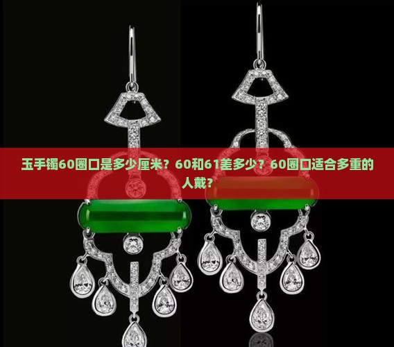 玉手镯60