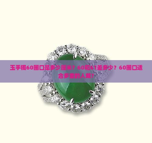玉手镯60