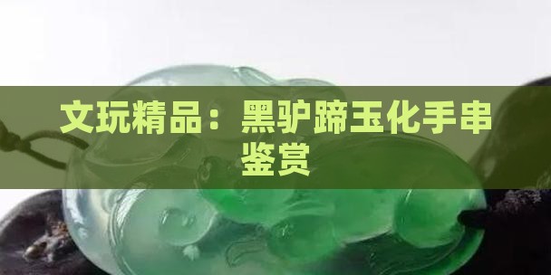 黑驴蹄手串半玉化的好不好