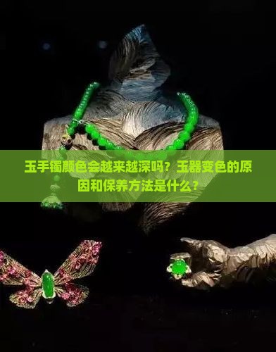 玉手镯颜色会越来越深吗
