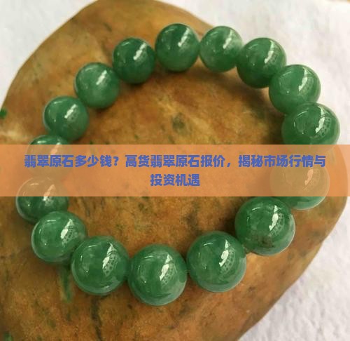 翡翠原石多少钱